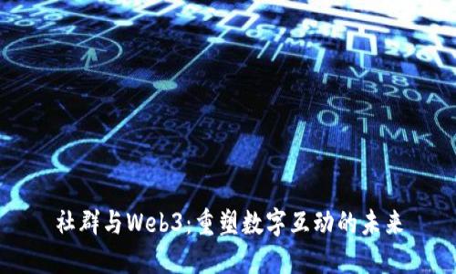 社群与Web3：重塑数字互动的未来