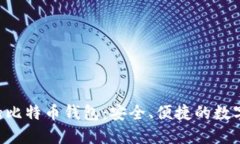 超级三M的比特币钱包：安