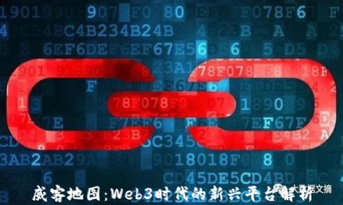 
威客地图：Web3时代的新兴平台解析