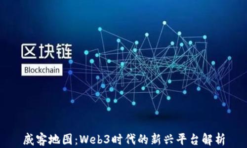 
威客地图：Web3时代的新兴平台解析