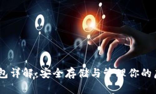 USDT钱包详解：安全存储与管理你的虚拟资产