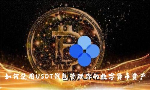 如何使用USDT钱包管理你的数字货币资产