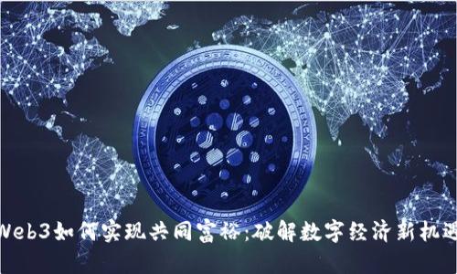 Web3如何实现共同富裕：破解数字经济新机遇