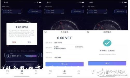 Web3联合国：数字世界的未来和去中心化治理的探索