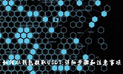 如何从钱包提取USDT：详细步骤和注意事项