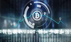 如何从钱包提取USDT：详细