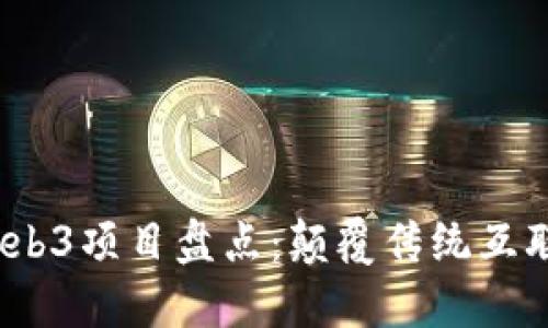 2023年最新Web3项目盘点：颠覆传统互联网的发展趋势