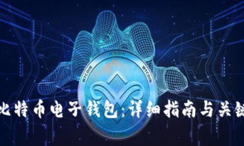 如何注册比特币电子钱包：详细指南与关键注意事项