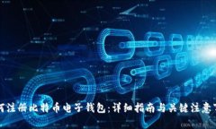 如何注册比特币电子钱包