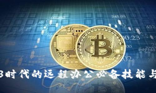 Web3时代的远程办公必备技能与工具