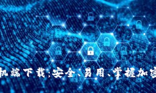 比特币钱包手机端下载：安全、易用、掌握加密货币的第一步