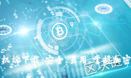 比特币钱包手机端下载：安全、易用、掌握加密货币的第一步