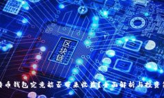 比特币钱包究竟能否带来