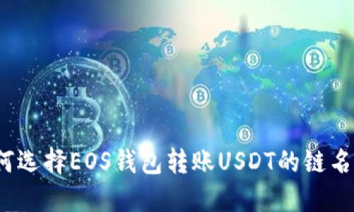 如何选择EOS钱包转账USDT的链名称？