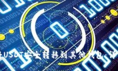 如何将USDT安全转移到其他