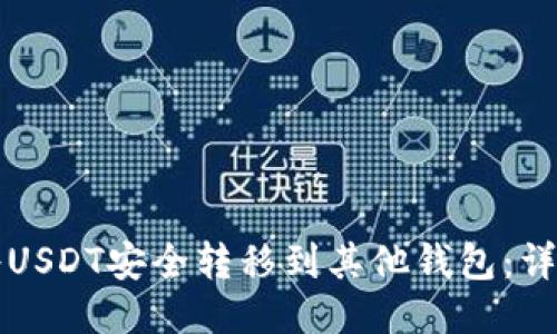 如何将USDT安全转移到其他钱包：详细指南