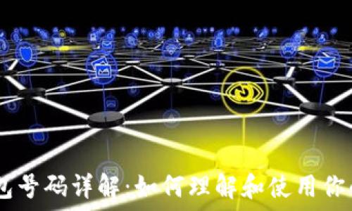   
USDT钱包号码详解：如何理解和使用你的钱包号