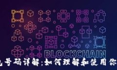   USDT钱包号码详解：如何