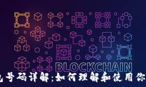   
USDT钱包号码详解：如何理解和使用你的钱包号