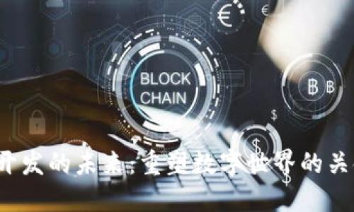 Web3开发的未来：重塑数字世界的关键技术
