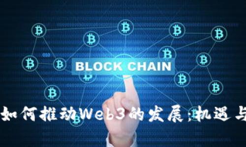 美元基金如何推动Web3的发展：机遇与挑战解析
