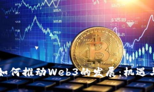 美元基金如何推动Web3的发展：机遇与挑战解析