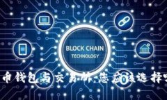 比特币钱包与交易所：您