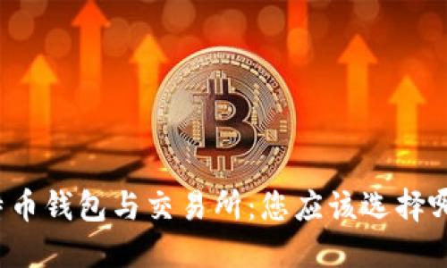 比特币钱包与交易所：您应该选择哪个？