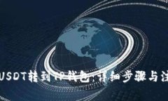 如何将USDT转到TP钱包：详