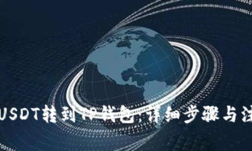 如何将USDT转到TP钱包：详细步骤与注意事项