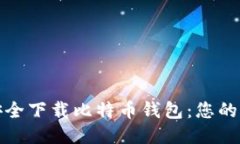 : 如何安全下载比特币钱包