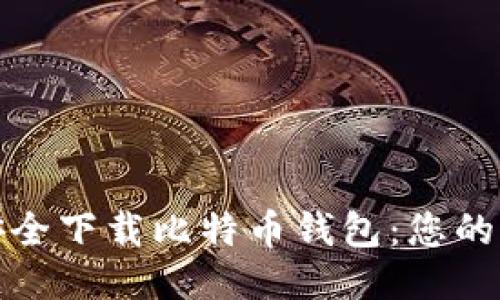 : 如何安全下载比特币钱包：您的终极指南