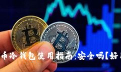 比特币冷钱包使用指南：