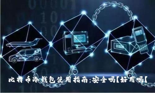 比特币冷钱包使用指南：安全吗？好用吗？