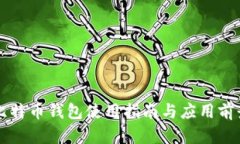 闪电比特币钱包使用指南