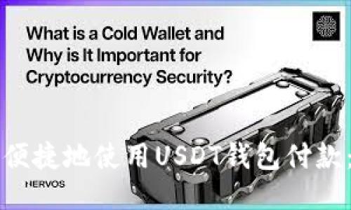 如何安全便捷地使用USDT钱包付款：全面指南