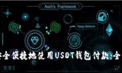 如何安全便捷地使用USDT钱