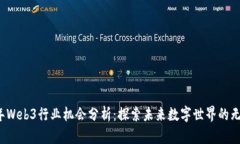 2023年Web3行业机会分析：探