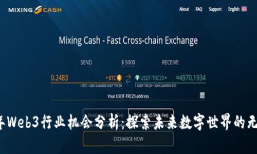 2023年Web3行业机会分析：探索未来数字世界的无限潜能