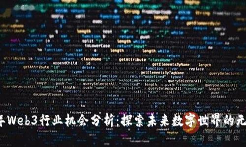 2023年Web3行业机会分析：探索未来数字世界的无限潜能
