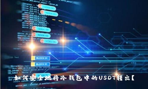 如何安全地将冷钱包中的USDT转出？