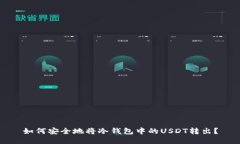 如何安全地将冷钱包中的
