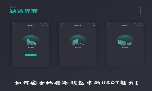 如何安全地将冷钱包中的USDT转出？