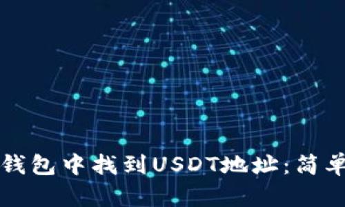 如何在TP钱包中找到USDT地址：简单步骤指南