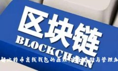 深入了解比特币离线钱包