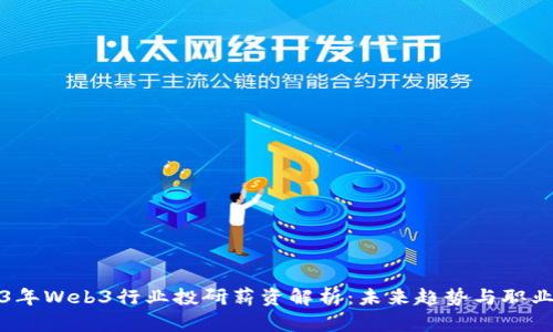 2023年Web3行业投研薪资解析：未来趋势与职业发展