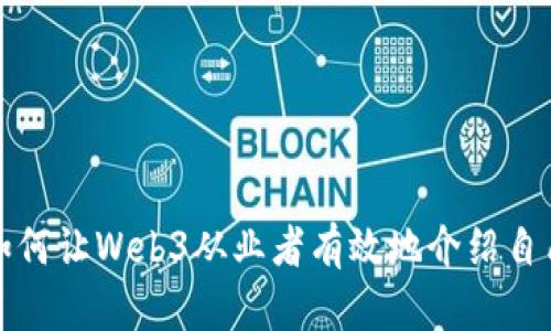 如何让Web3从业者有效地介绍自己