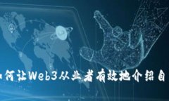 如何让Web3从业者有效地介