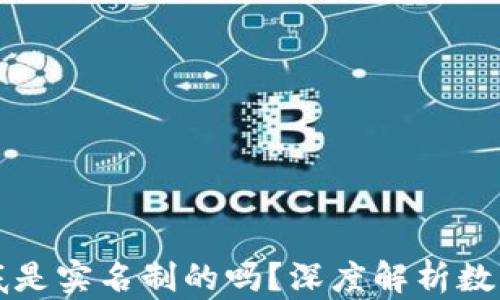 
比特币钱包到底是实名制的吗？深度解析数字货币隐私问题