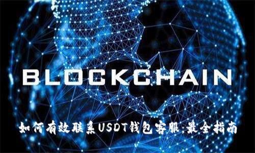 如何有效联系USDT钱包客服：最全指南